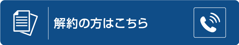 解約の方はこちら解約の方はこちら